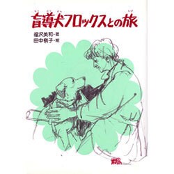 盲導犬フロックスとの旅 [単行本]
