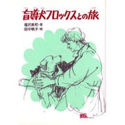 盲導犬フロックスとの旅 [単行本]