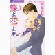 蝶よ花よ 8（フラワーコミックス） [コミック]