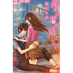 僕から君が消えない 4（少コミフラワーコミックス） [コミック]