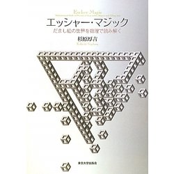 エッシャー・マジック―だまし絵の世界を数理で読み解く [単行本]