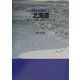 日本の地形〈2〉北海道 [全集叢書]