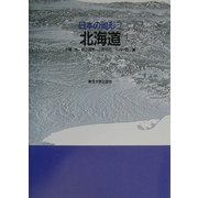 日本の地形〈2〉北海道 [全集叢書]