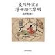 菱川師宣と浮世絵の黎明 [単行本]