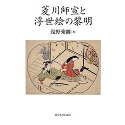 菱川師宣と浮世絵の黎明 [単行本]