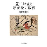 菱川師宣と浮世絵の黎明 [単行本]