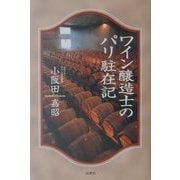 ワイン醸造士のパリ駐在記 [単行本]