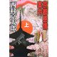 京都感情案内〈上〉(中公文庫) [文庫]