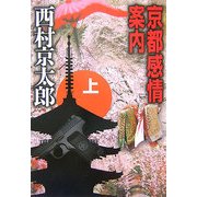 京都感情案内〈上〉(中公文庫) [文庫]