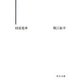 回送電車(中公文庫) [文庫]
