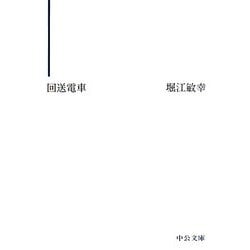 回送電車(中公文庫) [文庫]