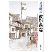 彼岸過迄(新潮文庫　な-1-11) [文庫]