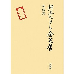 井上ひさし全芝居〈その6〉 [全集叢書]