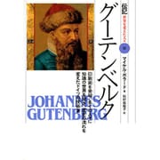 グーテンベルク―印刷術を発明、多くの人々に知識の世界を開き、歴史の流れを変えたドイツの技術者(伝記 世界を変えた人々〈15〉) [全集叢書]