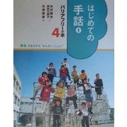 はじめての手話〈1〉(バリアフリーの本―「障害」のある子も"みんないっしょに"〈4〉) [全集叢書]