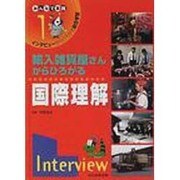 インタビューからひろがる総合学習 1－みんなで実践 [単行本]