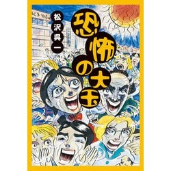 恐怖の大玉 [単行本]