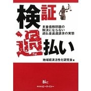 検証 過払い―多重債務問題の解決にならない過払金返還請求の実態 [単行本]