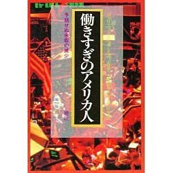 働きすぎのアメリカ人―予期せぬ余暇の減少 [単行本]