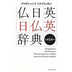 仏日英・日仏英辞典―プログレッシブトライリンガル [事典辞典]