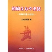 印刷よもやま話―印刷技術の歴史 [単行本]