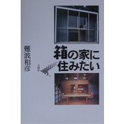 箱の家に住みたい [単行本]