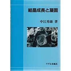 結晶成長と凝固 [単行本]