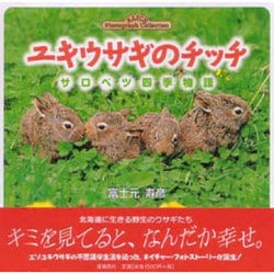 ユキウサギのチッチ－サロベツ四季物語(ALICE Photograph Collection) [単行本]