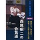 DVD>西尾昭二の合気道 第3巻－詳説先進の武道（<DVD>）