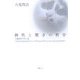 偶然と驚きの哲学―九鬼哲学入門文選 [単行本]