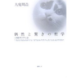 偶然と驚きの哲学―九鬼哲学入門文選 [単行本]