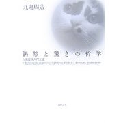 偶然と驚きの哲学―九鬼哲学入門文選 [単行本]