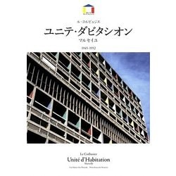 ル・コルビュジエ ユニテ・ダビタシオン―マルセイユ 1945-1952 [全集叢書]