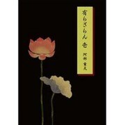 有らざらん 1 [単行本]