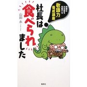 社長は食べられました―「敬語力」養成講座 [単行本]