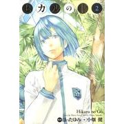 ヒカルの碁 2 完全版 [コミック]