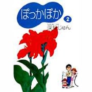 ぽっかぽか 2 [文庫]