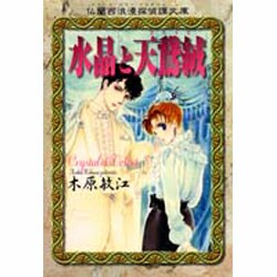 水晶と天鵞絨（仏蘭西浪漫探偵譚文庫） [文庫]