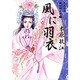 風に羽衣（YOU漫画文庫 大正浪漫探偵譚文庫 3） [文庫]