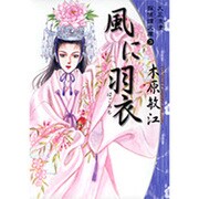 風に羽衣（YOU漫画文庫 大正浪漫探偵譚文庫 3） [文庫]