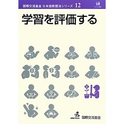 学習を評価する(国際交流基金日本語教授法シリーズ〈第12巻〉) [単行本]