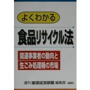 よくわかる食品リサイクル法―関連事業者の動向と生ごみ処理機の市場 [単行本]