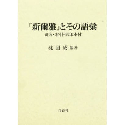 『新爾雅』とその語彙―研究・索引・影印本付 [単行本]Ω