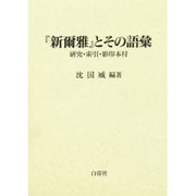 『新爾雅』とその語彙―研究・索引・影印本付 [単行本]
