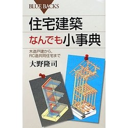 住宅建築なんでも小事典―木造戸建から、RC造共同住宅まで(ブルーバックス) [新書]