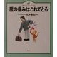 腰の痛みはこれでとる(健康ライブラリーイラスト版) [全集叢書]