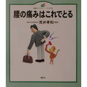 腰の痛みはこれでとる(健康ライブラリーイラスト版) [全集叢書]