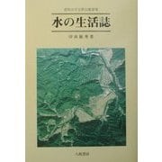 水の生活誌(愛知大学文学会叢書) [単行本]