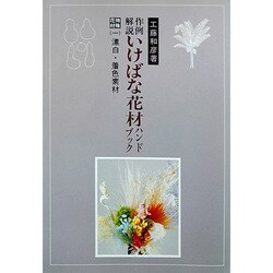 作例解説いけばな花材ハンドブック 特殊花材 1 漂白・着色 [単行本]