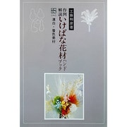 作例解説いけばな花材ハンドブック 特殊花材 1 漂白・着色 [単行本]